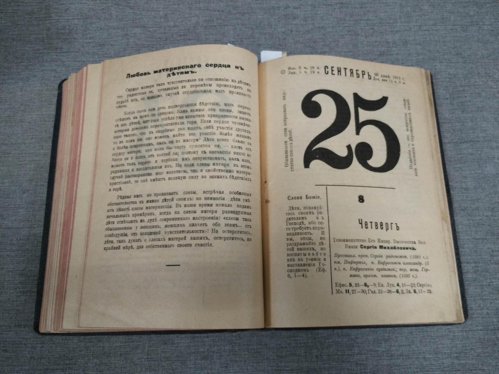 Православный календарь «Друг христианина» на 1914 год