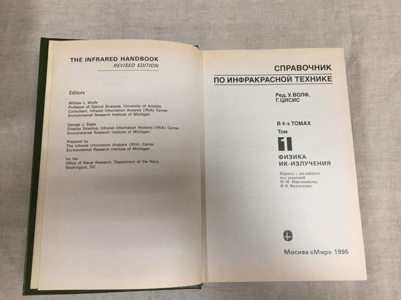 Справочник по инфракрасной технике (в 4 томах): физика ИК-излучения, оптические системы, приборная база и проектирование ИК-систем