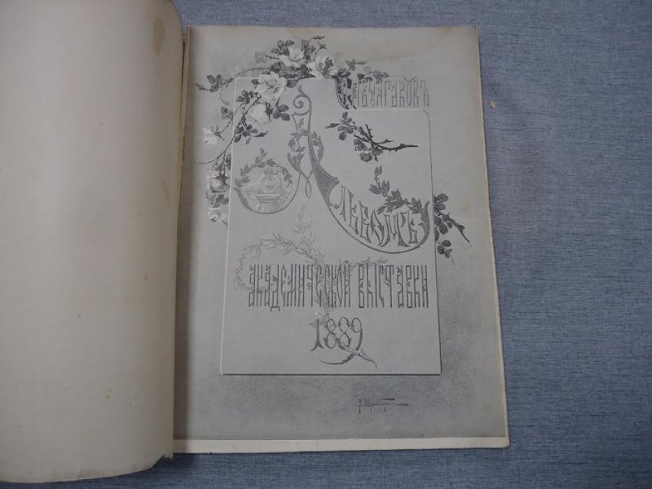 Альбом академической выставки Императорской Академии художеств (1889) — иллюстрированное издание с 38 листами