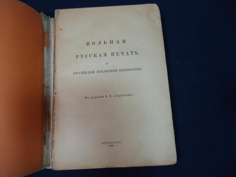 «Вольная русская печать» в фонде Российской Публичной Библиотеки (библиографический указатель, 1920)