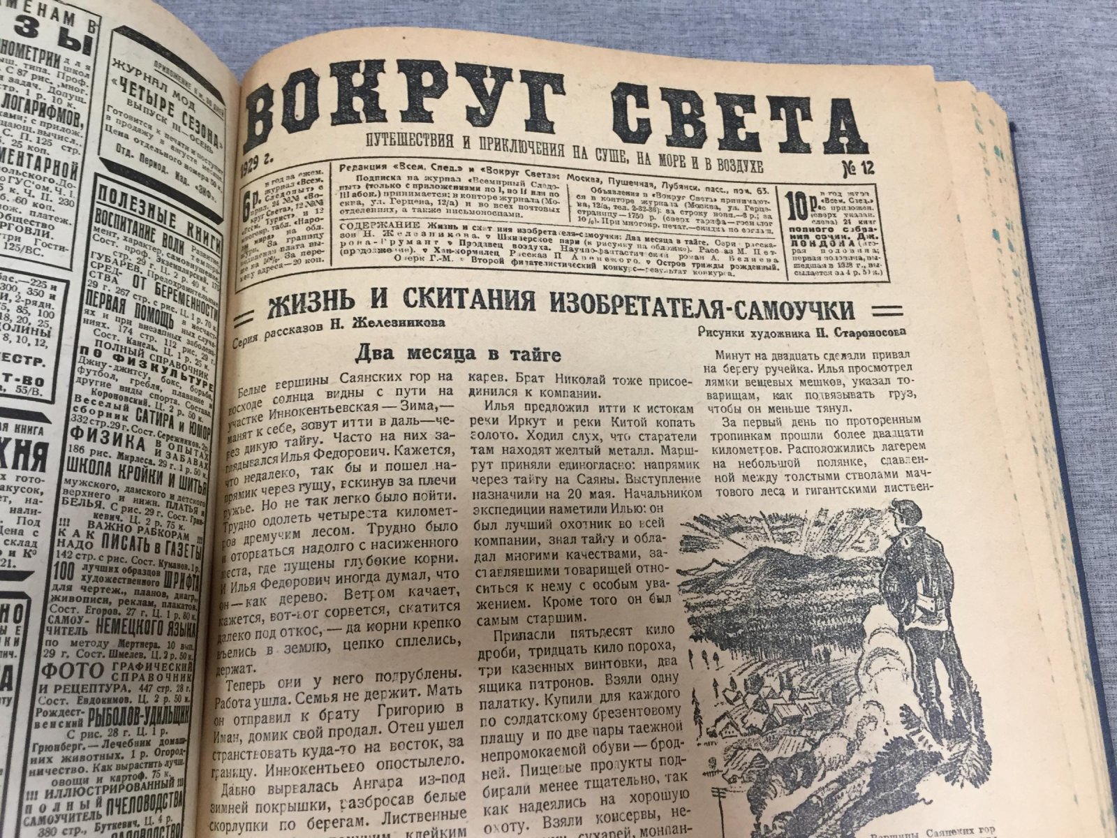 «Вокруг света» №1–24 за 1929 год — полный годовой комплект (Земля и Фабрика, ЗиФ). Полная подшивка