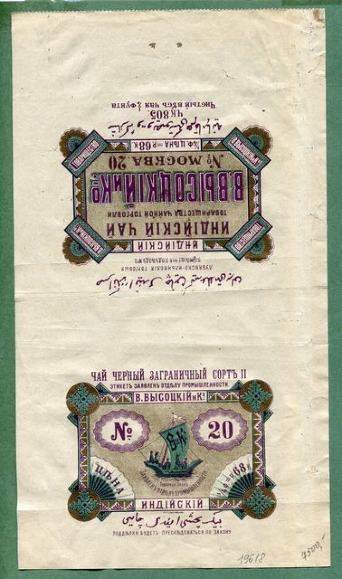 Чай индийский № 20: упаковка с секретным письмом редакции «Красноярский рабочий» (Красноярск, 1923)