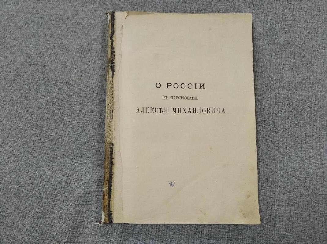 Россия при Алексее Михайловиче: быт, нравы и политическое устройство в изложении Григория Котошихина