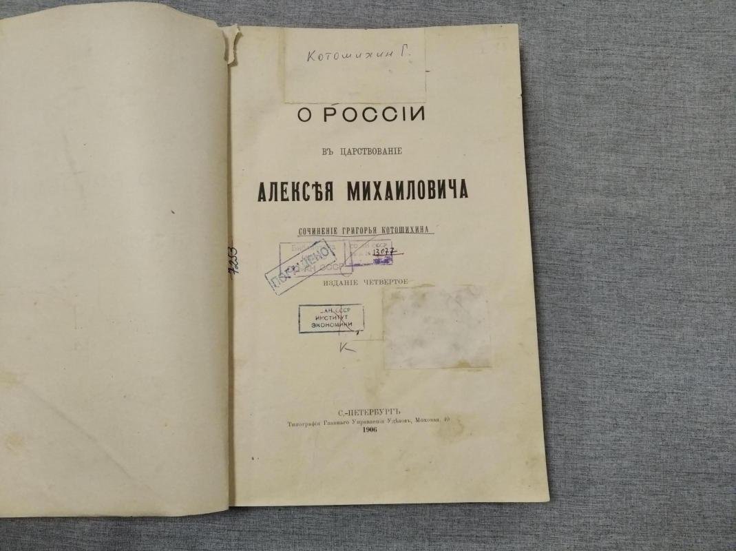 Россия при Алексее Михайловиче: быт, нравы и политическое устройство в изложении Григория Котошихина