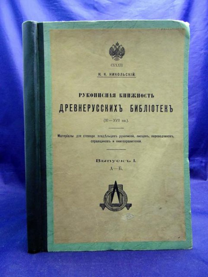 Рукописная книжность древнерусских библиотек (XI–XVII вв.). Материалы для словаря владельцев рукописей, писцов, переводчиков, справщиков и книгохранителей. Вып. I (А–Б)