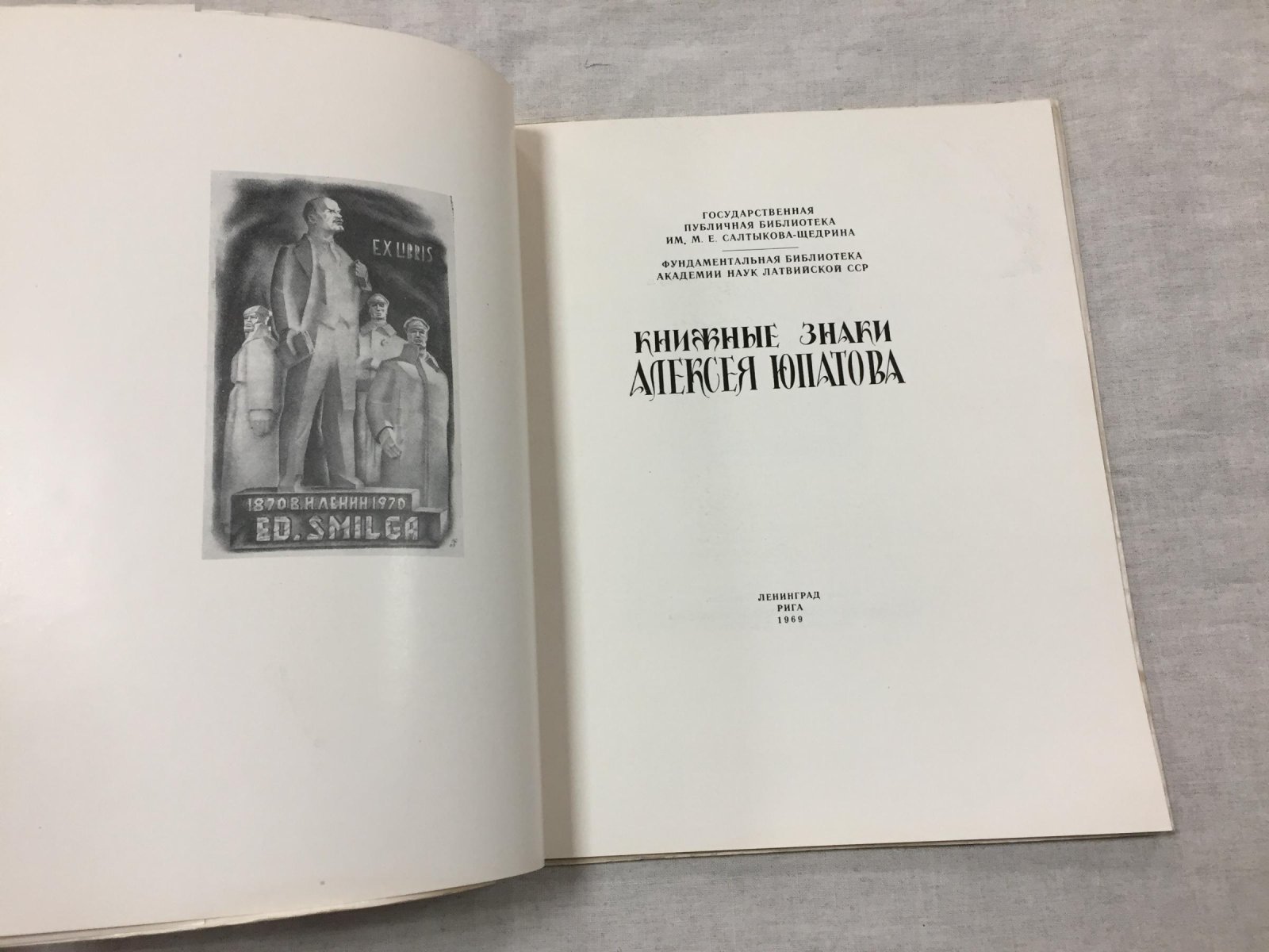 Книжные знаки Алексея Юпатова. Каталог выставки (Ленинград—Рига, 1969)