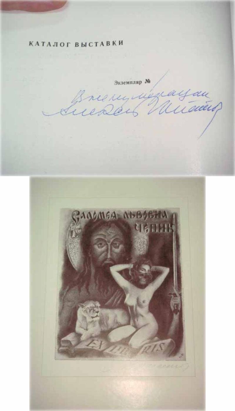 Книжные знаки Алексея Юпатова. Каталог выставки (Ленинград—Рига, 1969)