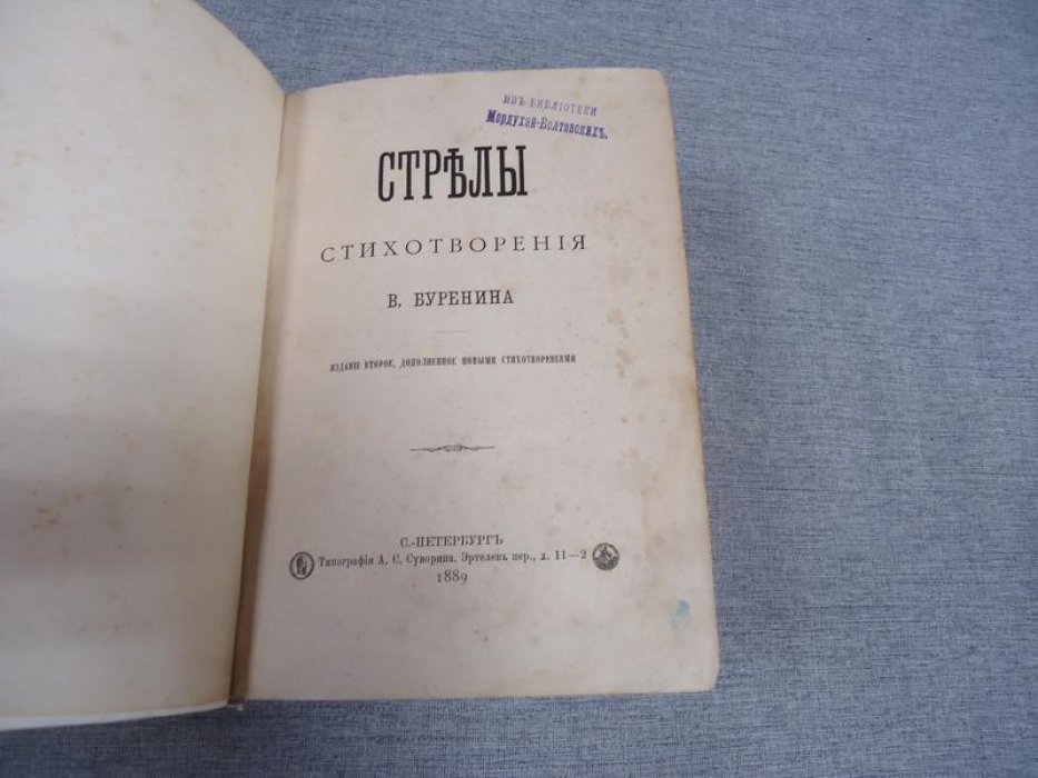 «Стрелы». Стихотворения. 2-е издание, дополненное новыми стихотворениями (1889)