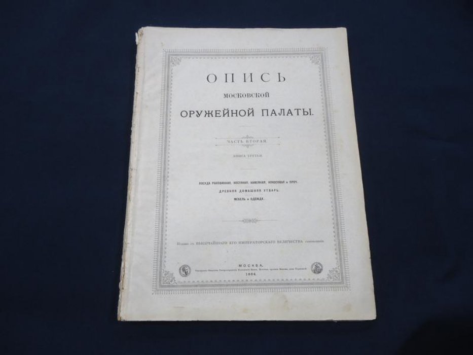 Опись Московской Оружейной палаты. Часть II, книга III: раковинная, костяная, каменная и другая посуда. Домашняя утварь, мебель и одежда