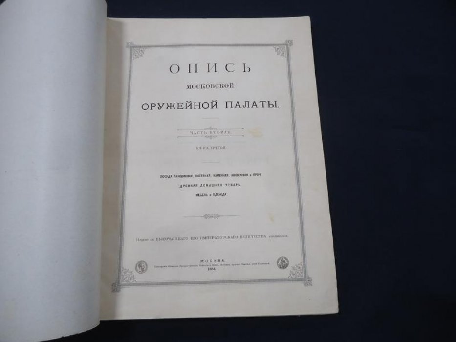 Опись Московской Оружейной палаты. Часть II, книга III: раковинная, костяная, каменная и другая посуда. Домашняя утварь, мебель и одежда