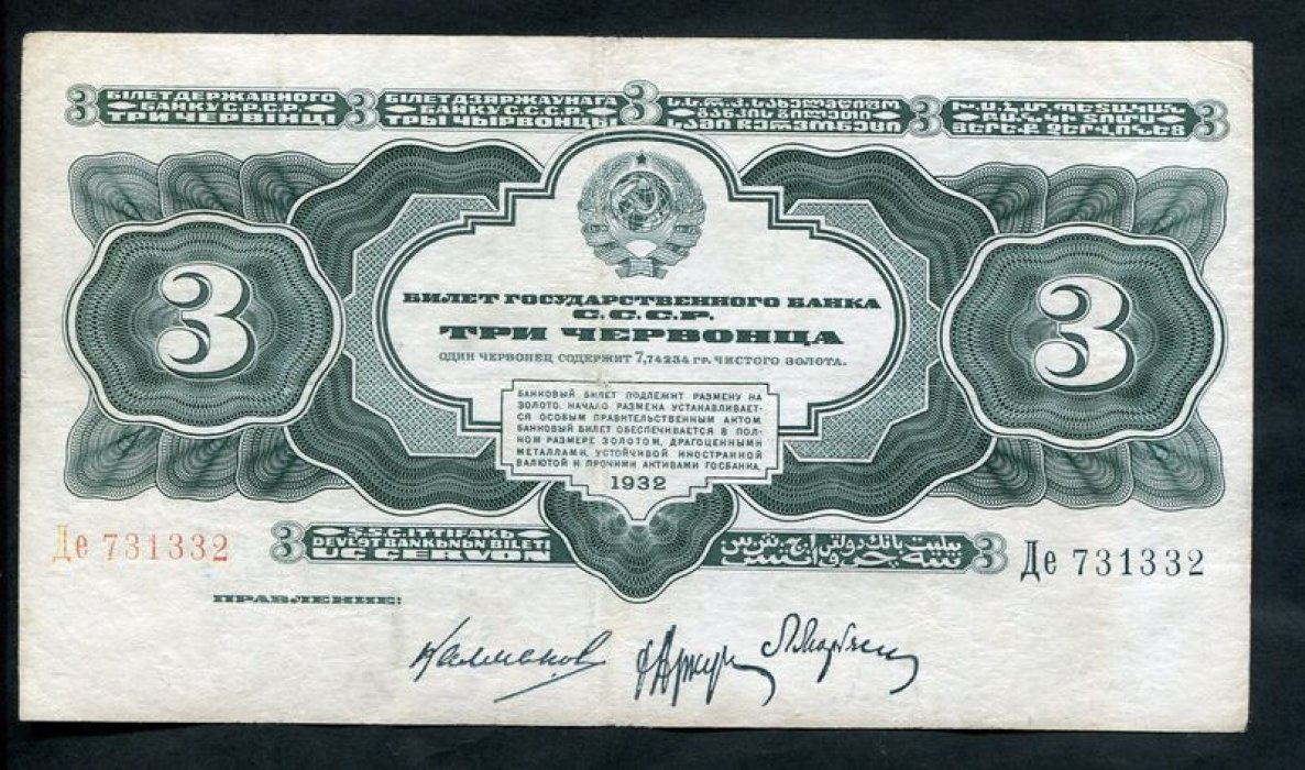 Бона СССР 1932 года: билет Государственного банка «3 червонца» (15,6×8,8 см)