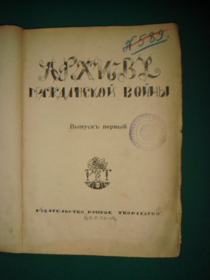 «Архив Гражданской войны». Выпуск первый (записки Н. Н. Иванова). Берлин, 1922