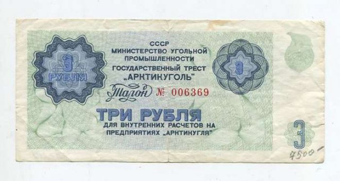 Бона 3 рубля (б/г) «Государственный трест „Арктикуголь“» — 13×6 см