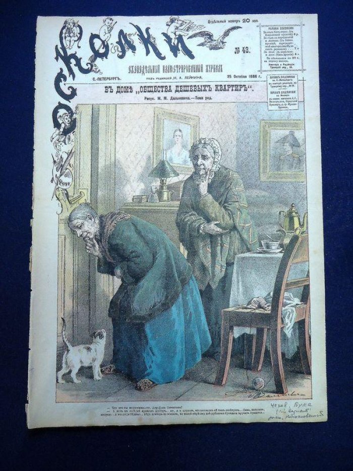 «Осколки», №43 (октябрь 1886): рассказ Чехова «Бука» в иллюстрированном журнале Н. А. Лейкина