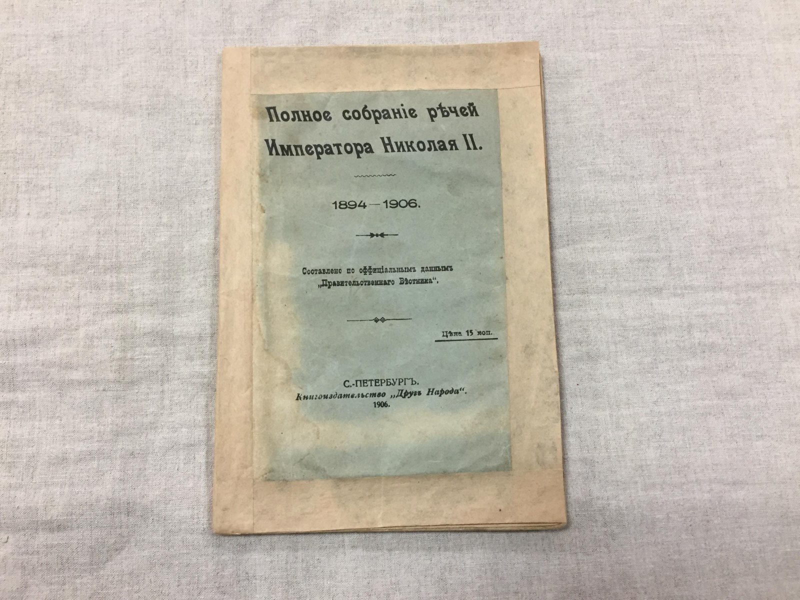 Николай II, император. Полное собрание речей (1894–1906). Составитель В. Д. Зеленский
