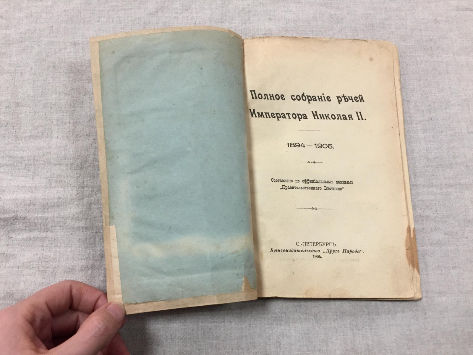 Николай II, император. Полное собрание речей (1894–1906). Составитель В. Д. Зеленский