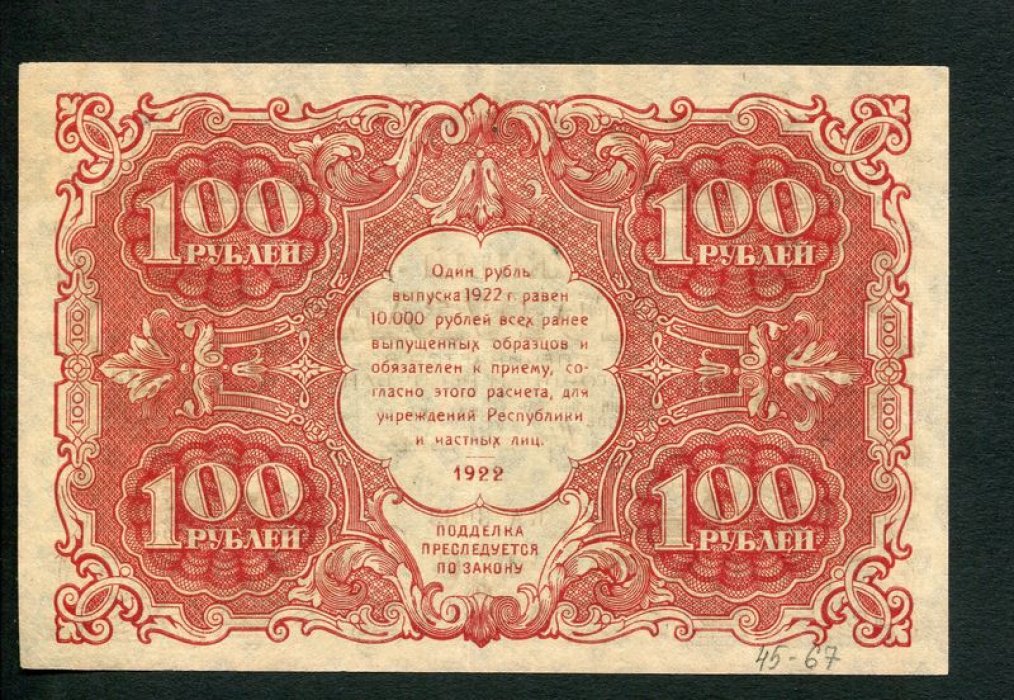 Бона (государственный денежный знак) РСФСР: 100 рублей, 1922 год — коллекционный денежный знак