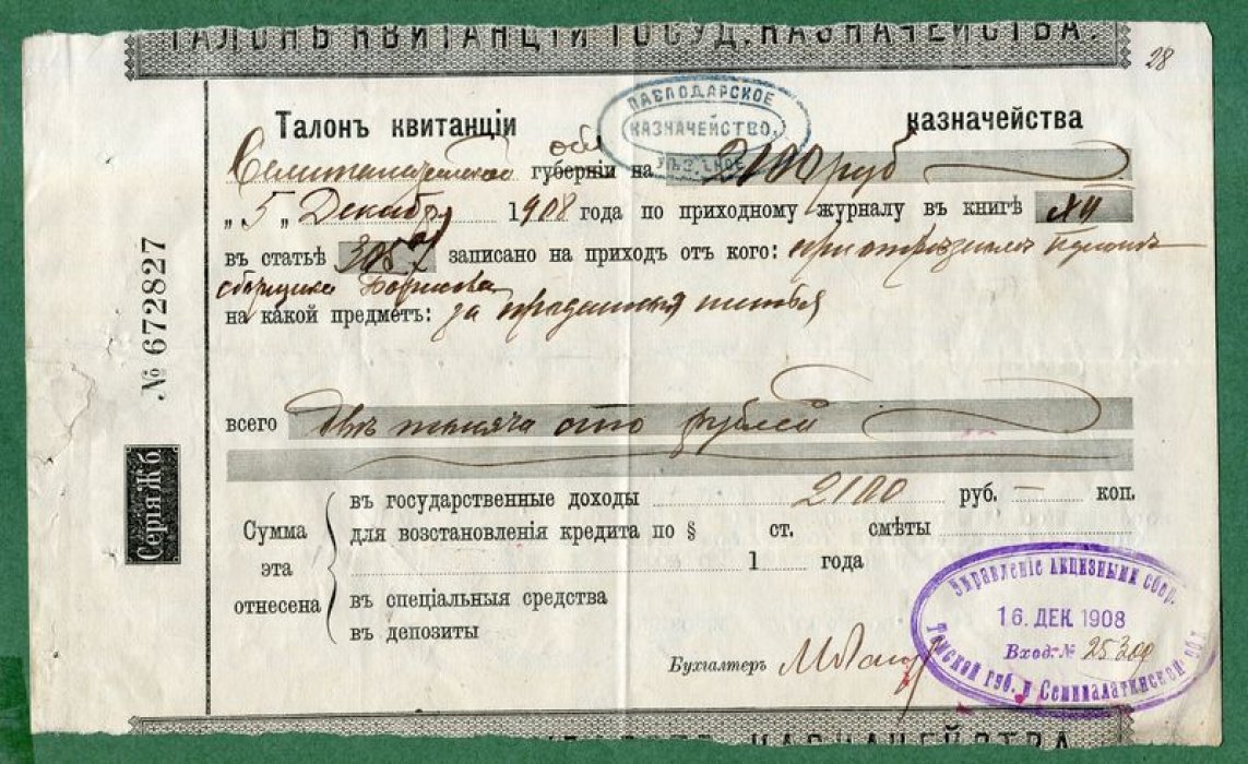 Талон квитанции Павлодарского уездного казначейства (1908 г.)