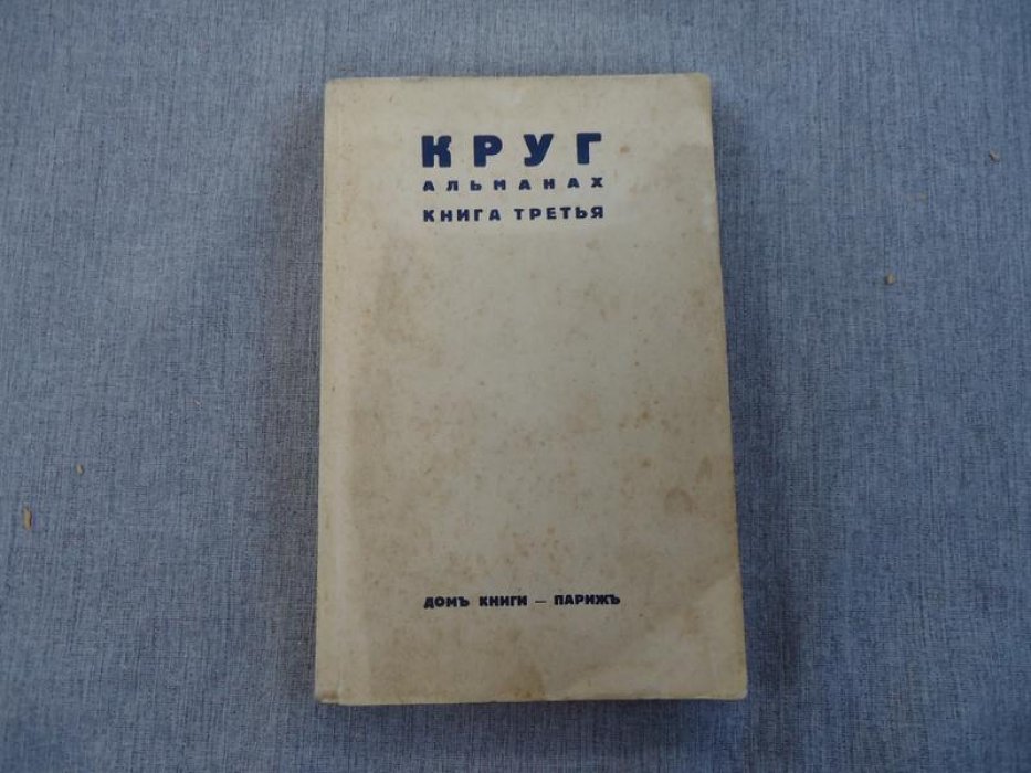 «Круг». Альманах. Книга третья (Париж, Дом Книги, 1938)