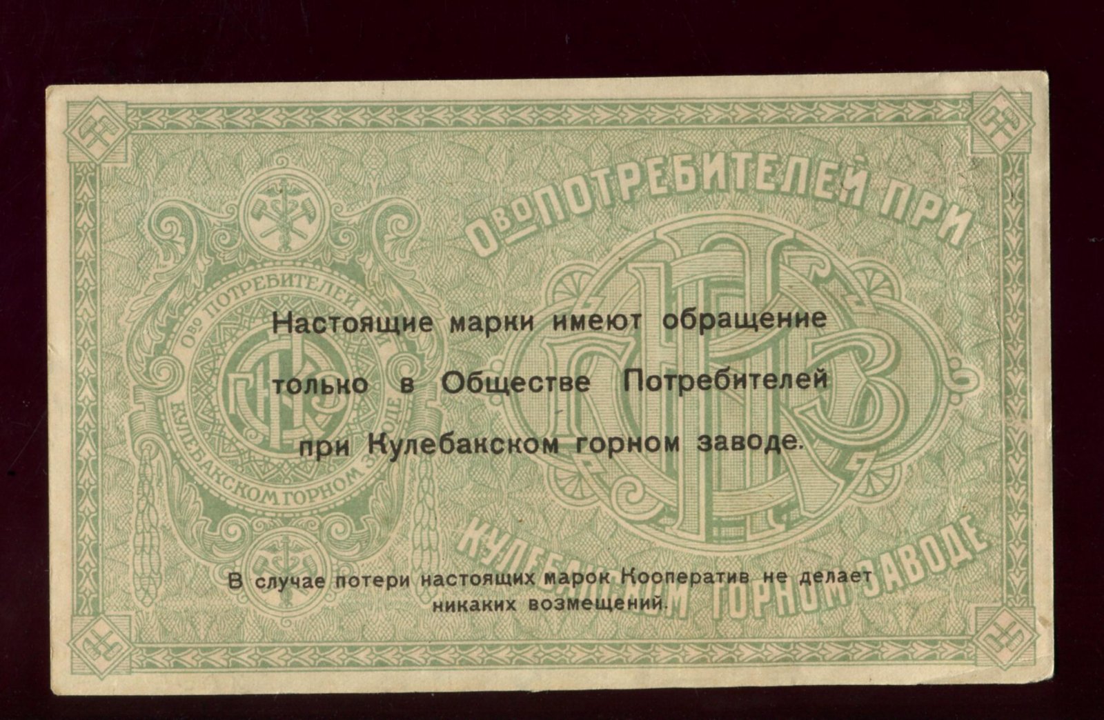 Бона 10 рублей 1918 г. — «Общество потребителей при Кулебакском горном заводе», Кулебаки (14,8 × 9 см)