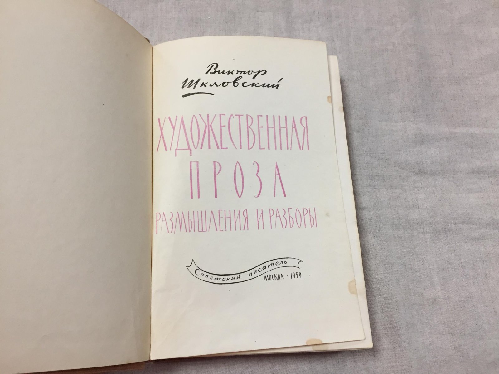 Виктор Шкловский. Художественная проза: размышления и разборы