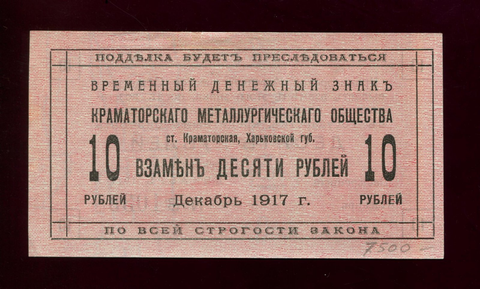 Бона (банкнота) «10 рублей», 1917 г. — Краматорское металлургическое общество, Краматорск