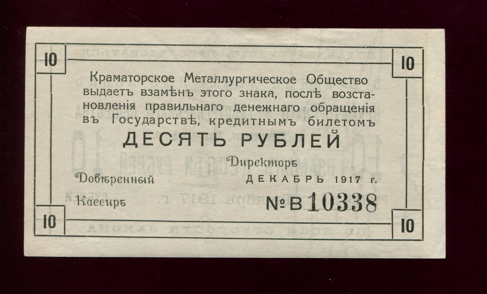 Бона (банкнота) «10 рублей», 1917 г. — Краматорское металлургическое общество, Краматорск