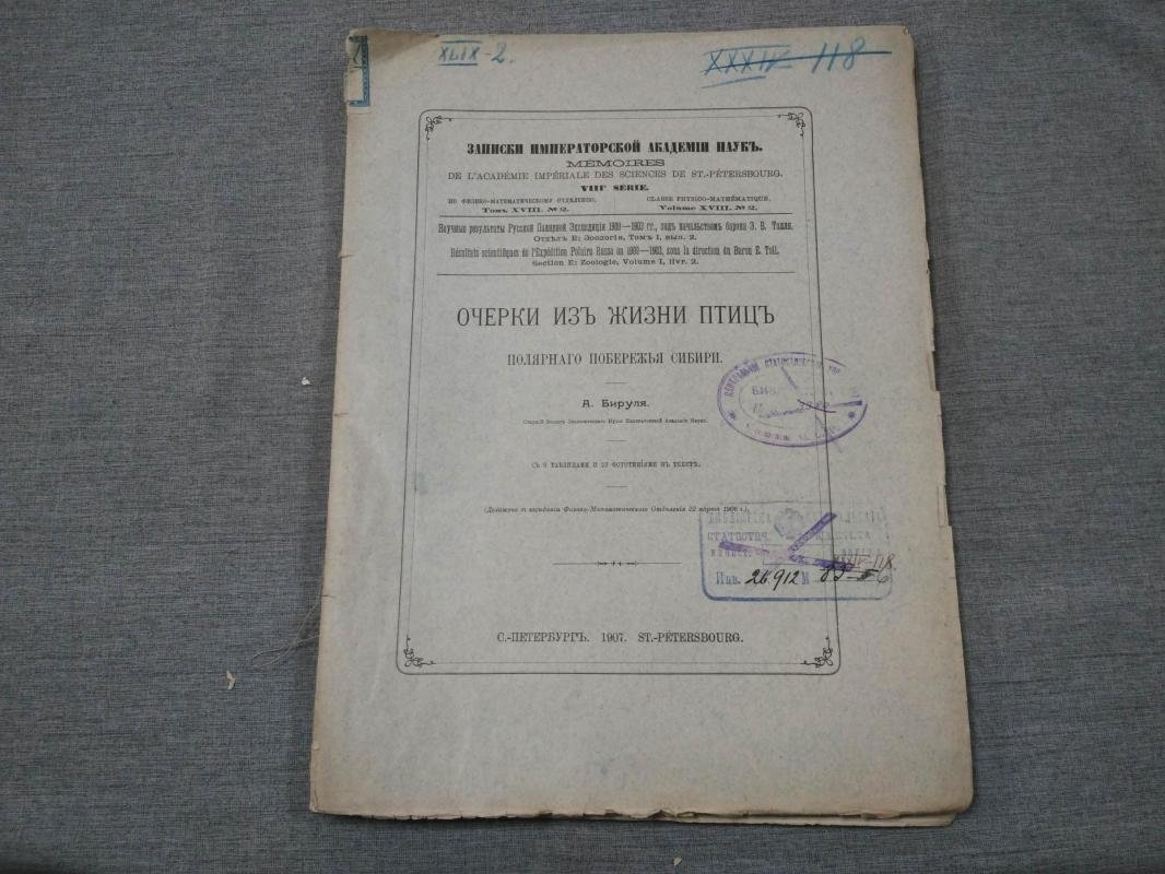 Очерки из жизни птиц полярного побережья Сибири: орнитологический дневник и систематические наблюдения (Записки ИАН, 1907)