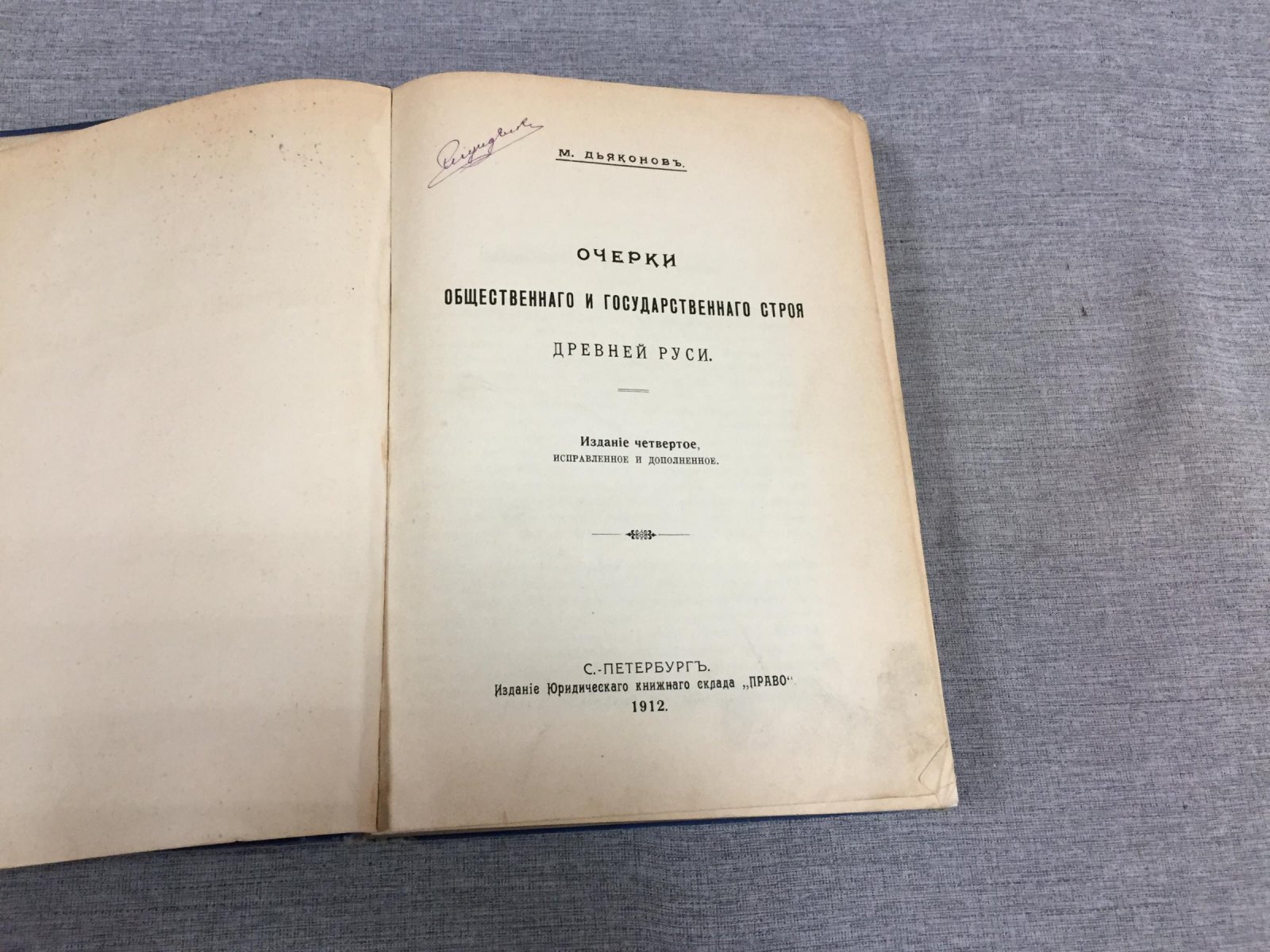 Очерки общественного и государственного строя Древней Руси (до конца XVII века) — источники права, устройство и управление