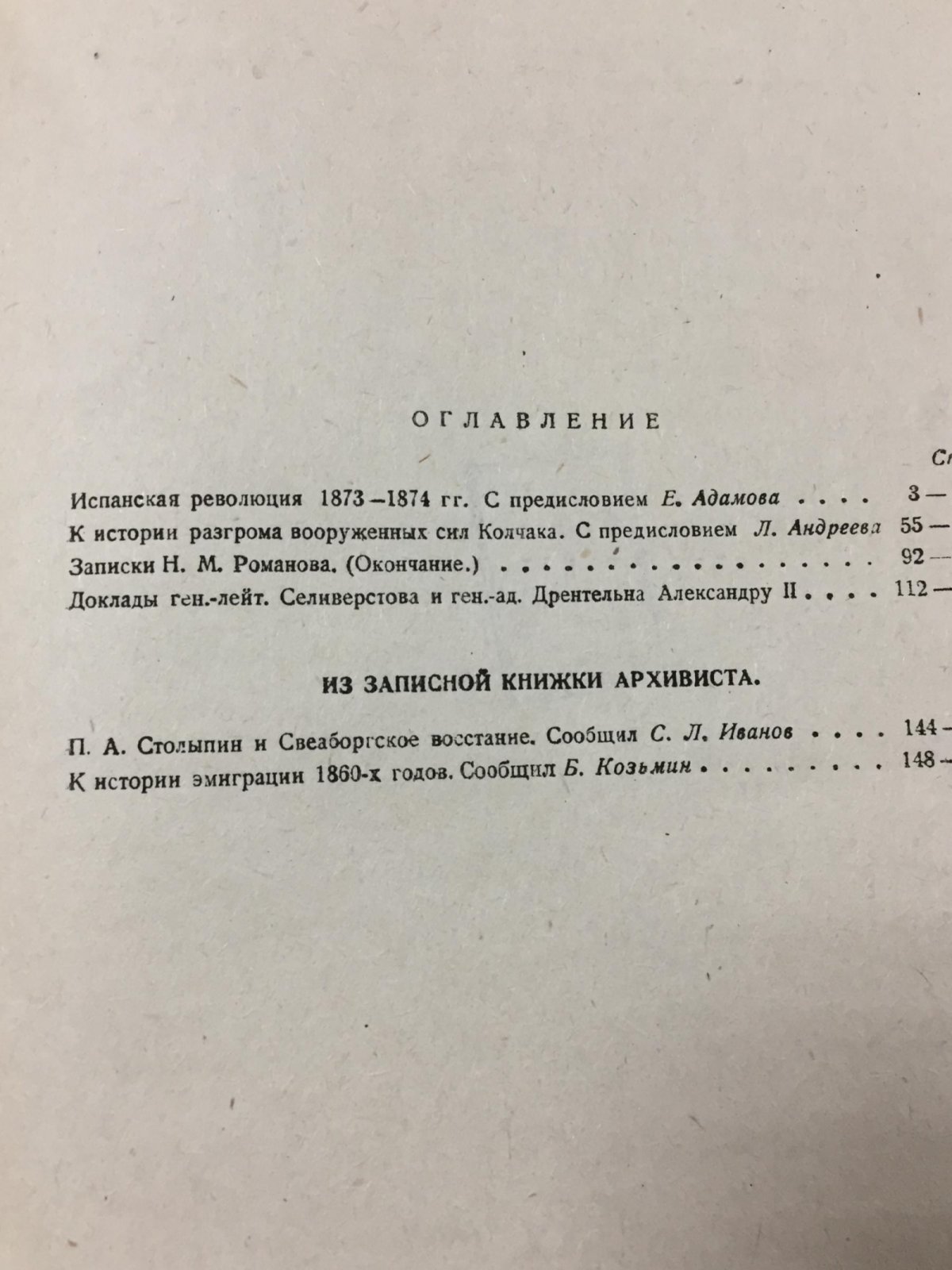 «Красный архив». Исторический журнал: том 1 (сборник материалов за 1931 год, выпуски № 44, 46, 47–48, 49)