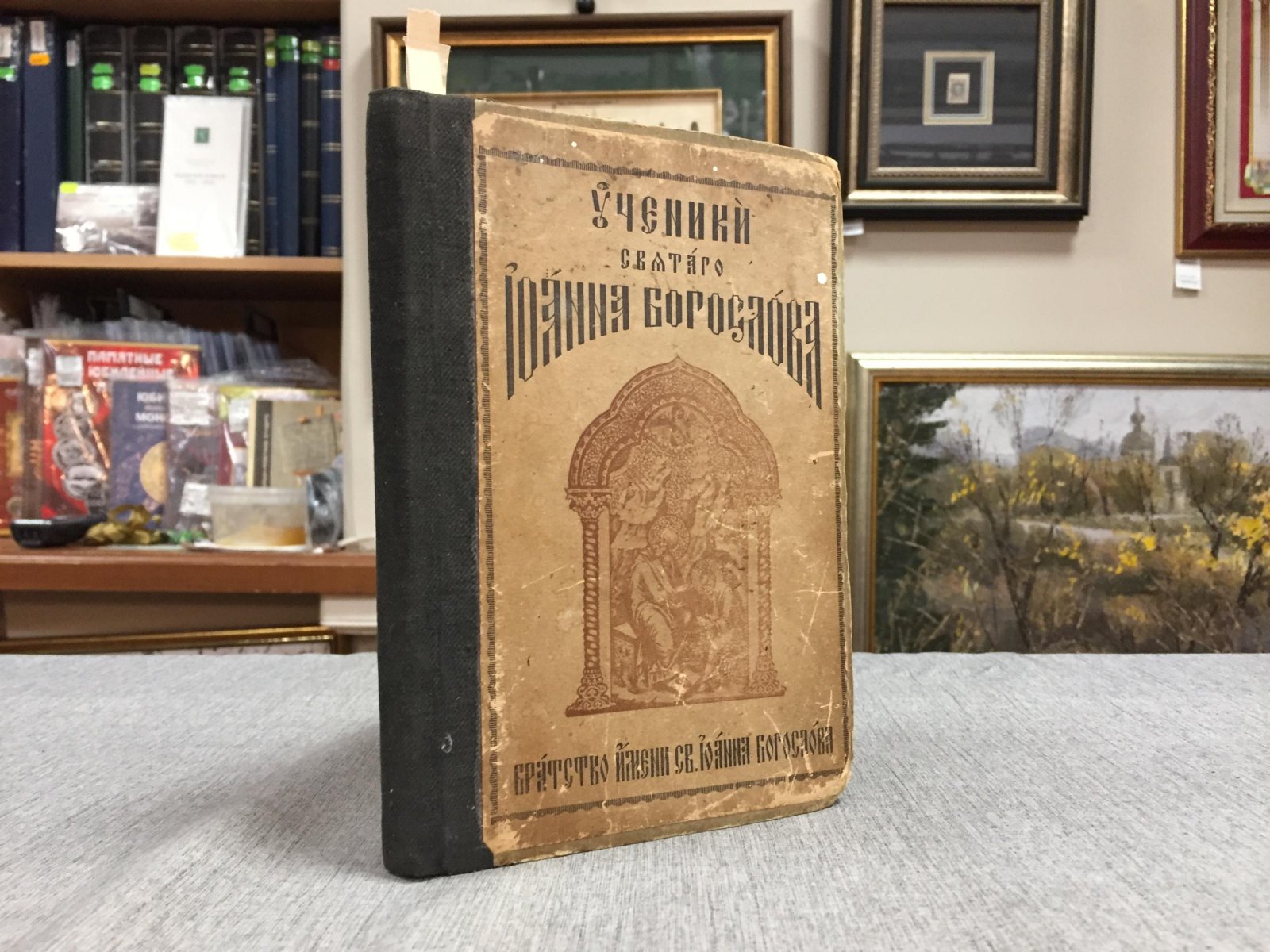 Лоскутов Л. Т. Ученики св. Иоанна Богослова (харбинское издание Братства, 1942)