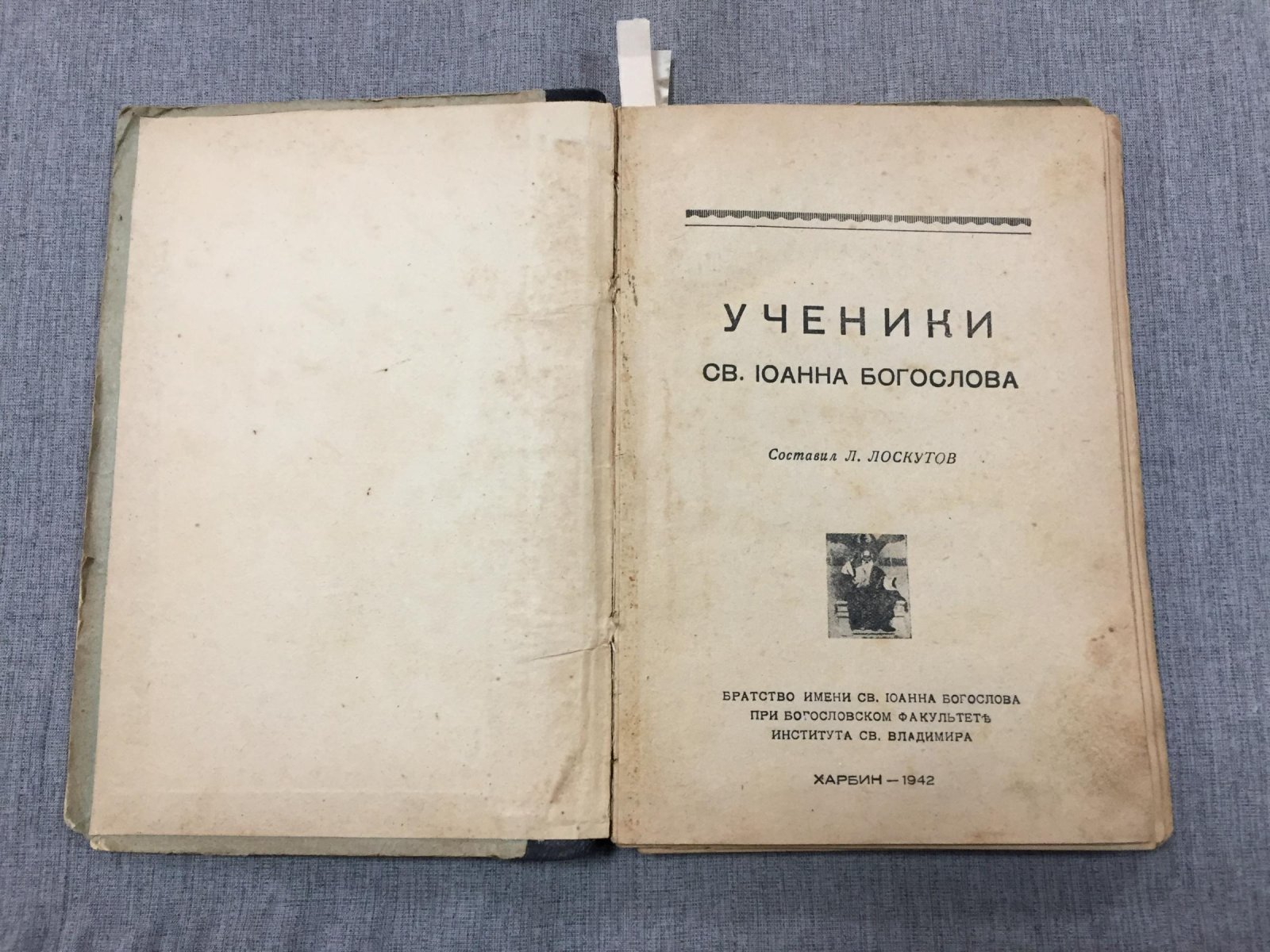 Лоскутов Л. Т. Ученики св. Иоанна Богослова (харбинское издание Братства, 1942)