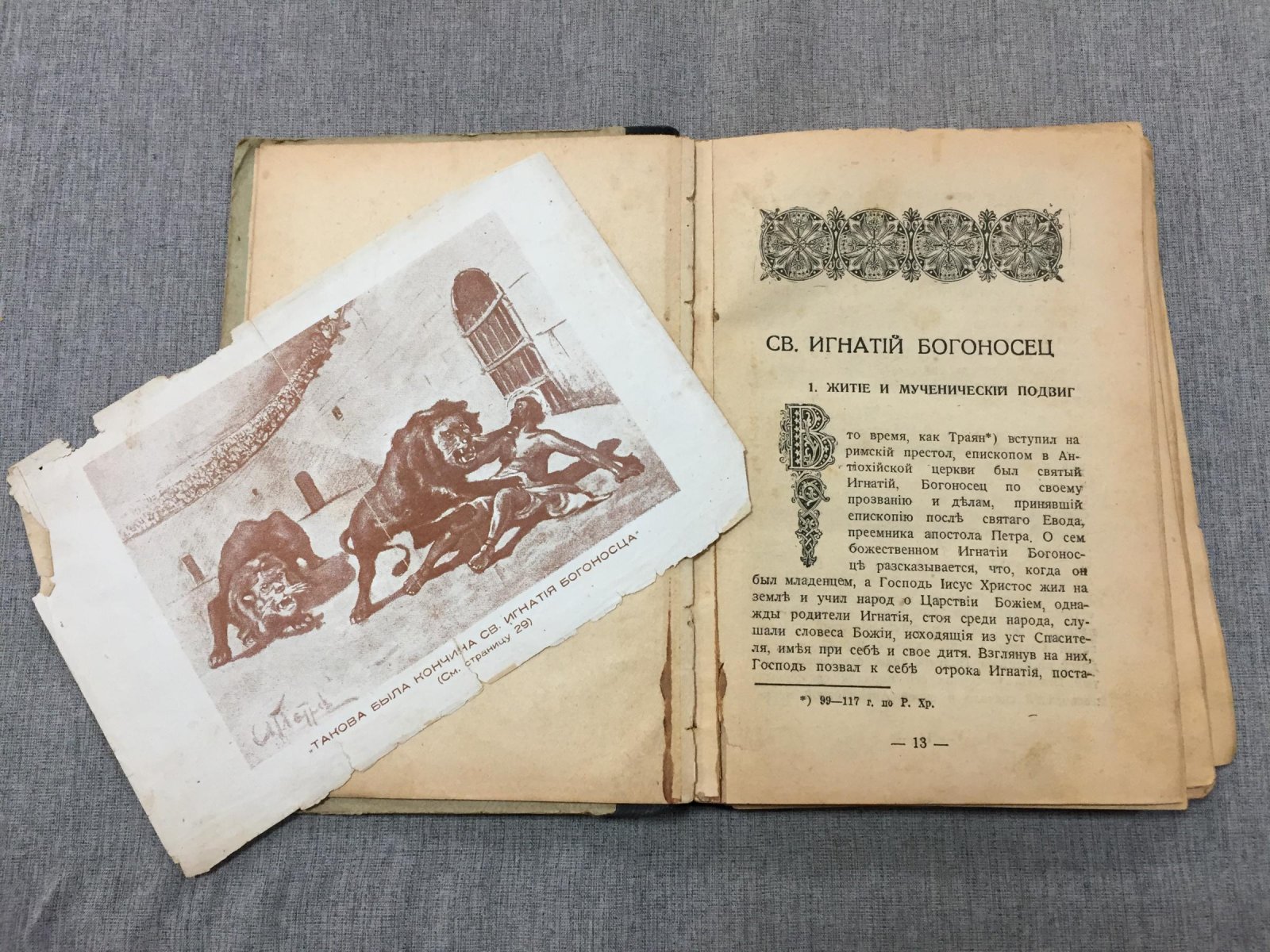 Лоскутов Л. Т. Ученики св. Иоанна Богослова (харбинское издание Братства, 1942)