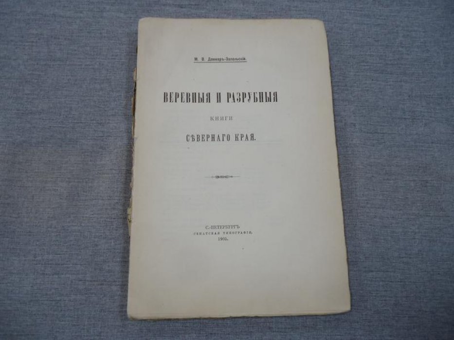 «Веревные и разрубные книги Северного края» (материалы Археографической комиссии)