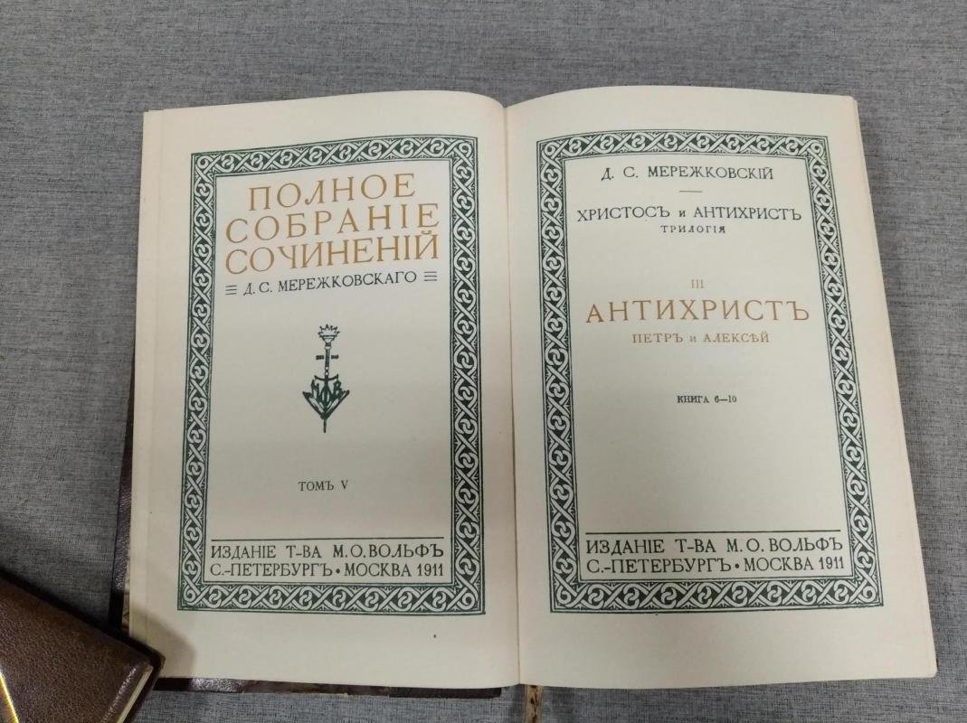 Мережковский Д. С. Полное собрание сочинений. Том V: «Антихрист». «Петр и Алексей» (1912)