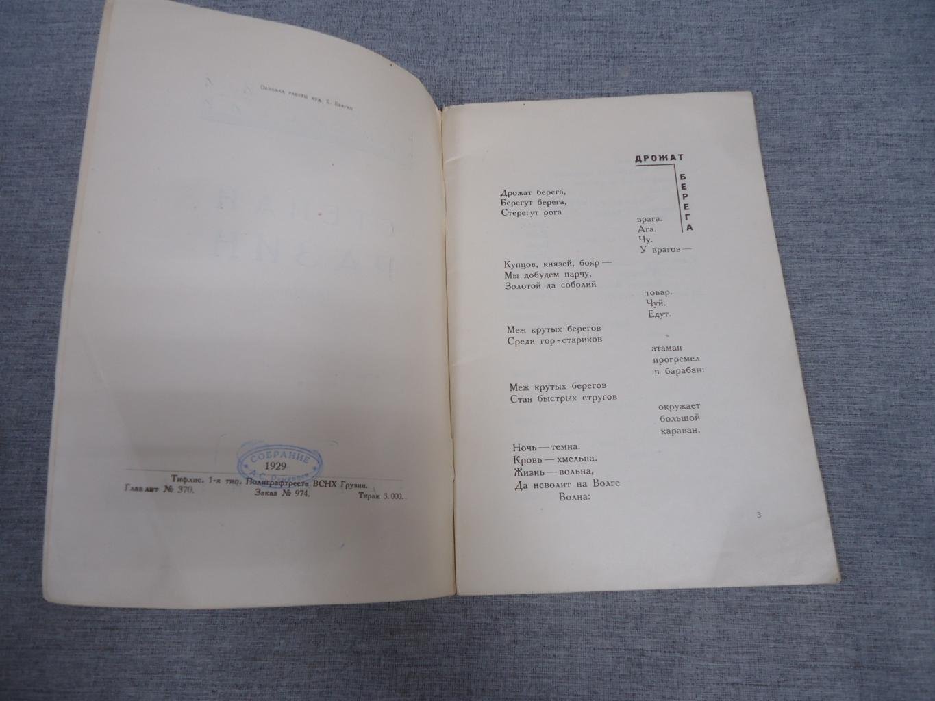 Василий Каменский. «Степан Разин». Поэма (1929). Тифлис. Поэма футуриста. Художественная обложка Е. Белухи