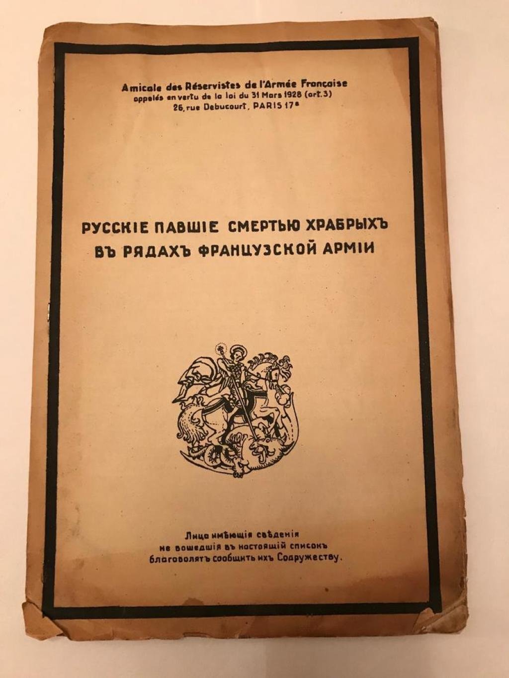 Русские, павшие смертью храбрых: французская армия, Иностранный легион и борьба с нацистами (1921–1944)