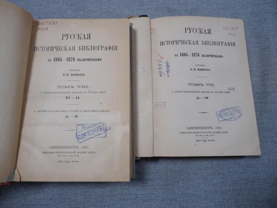 «Русская историческая библиография за 1865–1876 включительно». Том VII–VIII: азбучно‑систематические и иностранные указатели (1888, СПб)