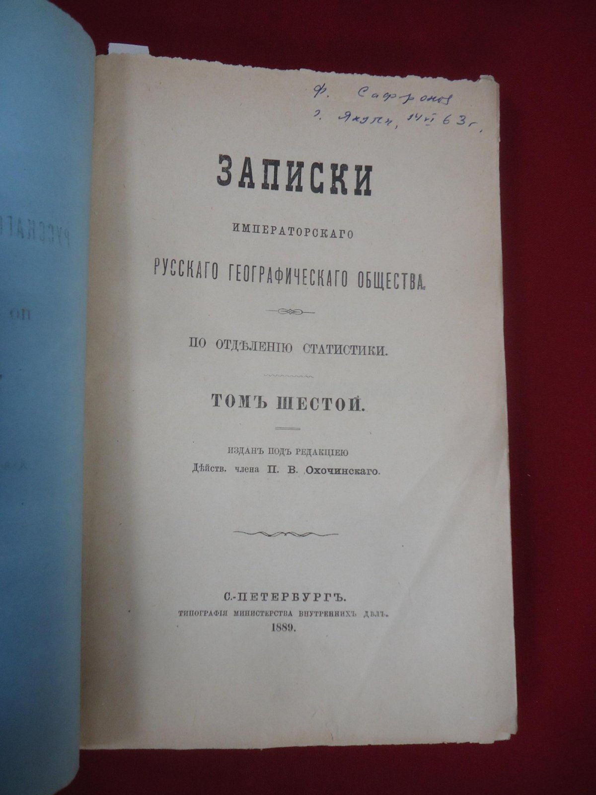 Записки Императорского Русского Географического Общества. Отдел статистики. Том VI — статистические материалы к истории сибирской ссылки (1889)