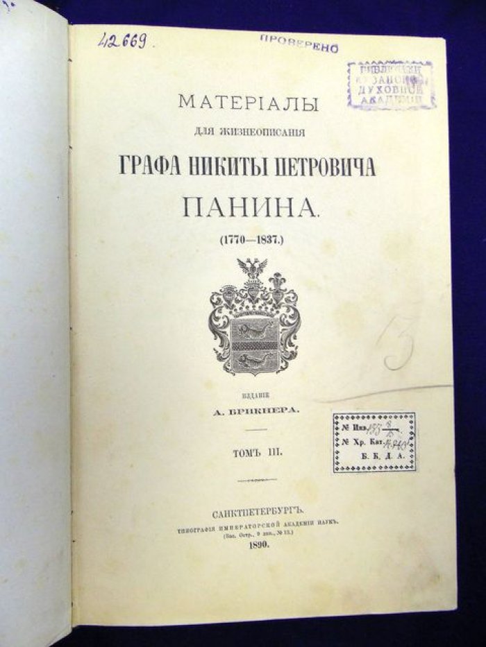 Материалы для жизнеописания графа Н. П. Панина. Том III, часть 2: дипломатическая деятельность в Берлине (1797–1799), главы III–IV (март–декабрь 1798)