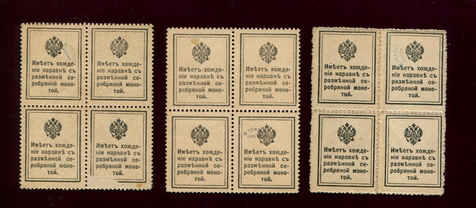 Деньги-марки «Братство. Равенство. Свобода»: надпечатка 1917 г., 300-летие Дома Романовых, Россия