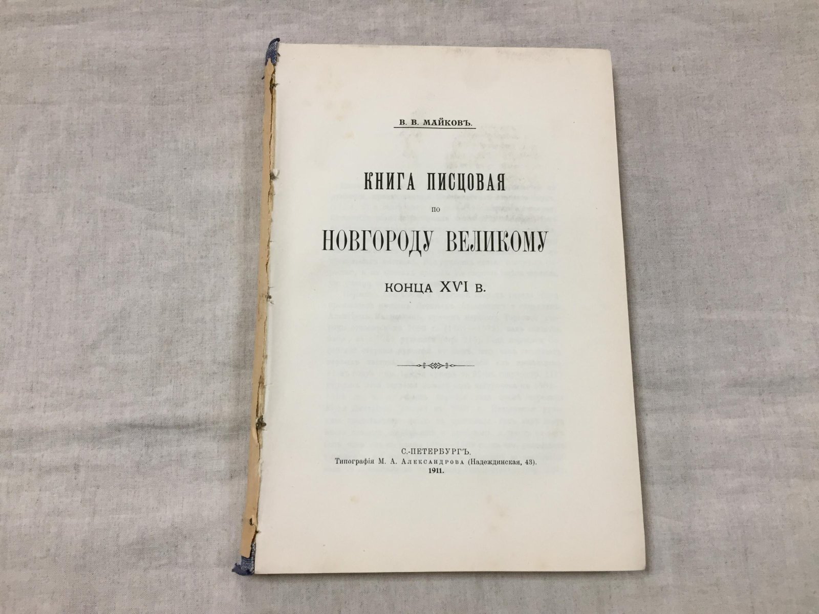 Писцовая книга по Новгороду Великому конца XVI века: перепись Софийской и Торговой сторон (1581–1584). Полное издание по рукописи