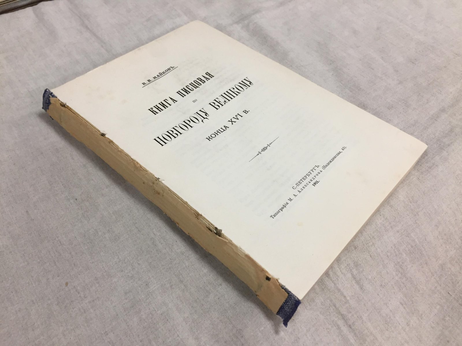 Писцовая книга по Новгороду Великому конца XVI века: перепись Софийской и Торговой сторон (1581–1584). Полное издание по рукописи