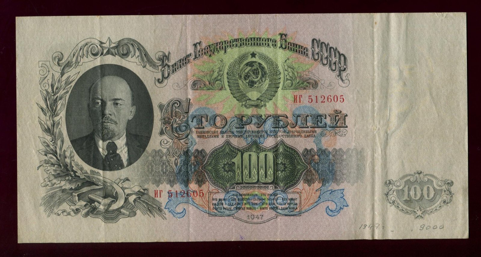 Бона 100 рублей (Государственный Банк СССР), 1947 г. — билет, 22,9 × 11,6 см