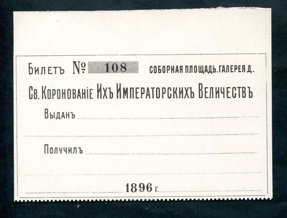 Исторический билет-бланк №108 «Святое коронование Их Императорских Величеств», Москва, 1896 — Соборная площадь, Галерея Д