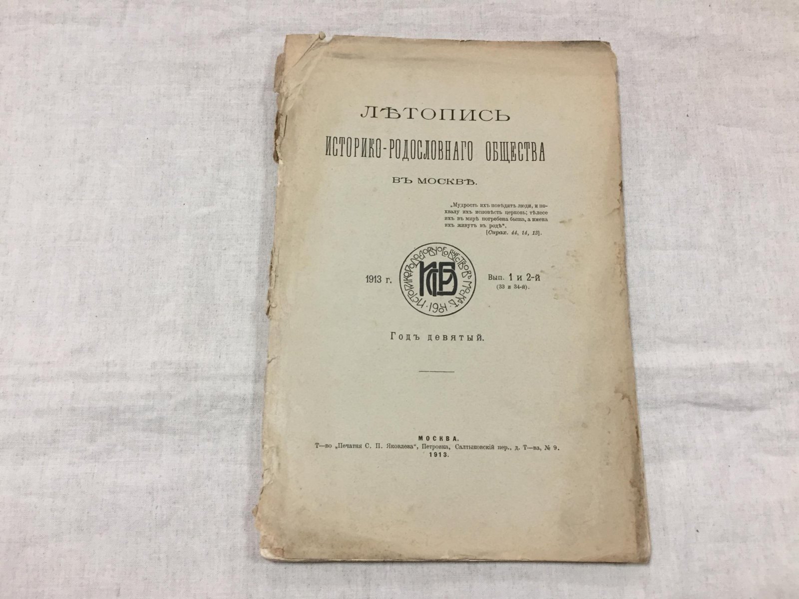 «Летопись Историко-Родословного Общества в Москве»: выпуск 1–2 (1913). Родословные записи и дворянские материалы