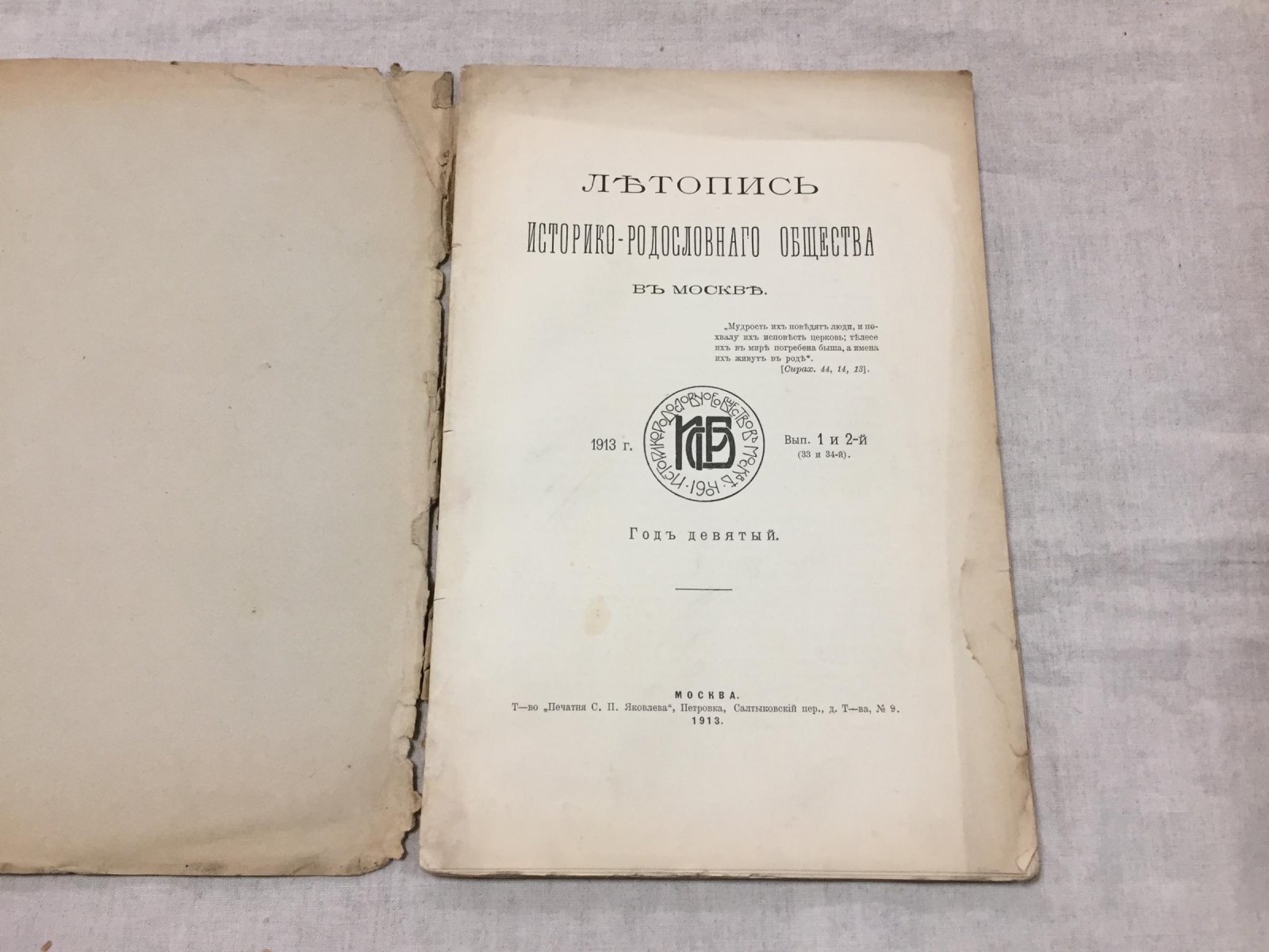 «Летопись Историко-Родословного Общества в Москве»: выпуск 1–2 (1913). Родословные записи и дворянские материалы