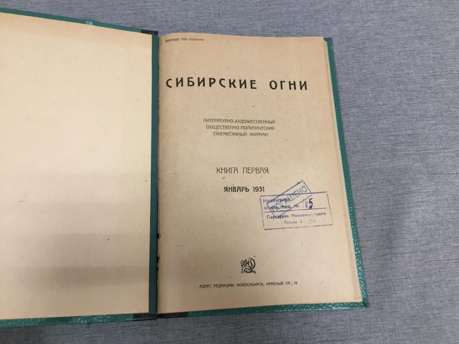 Сибирские огни. Годовой комплект № 1–12, 1931 год — литературно-художественный и общественно-политический журнал