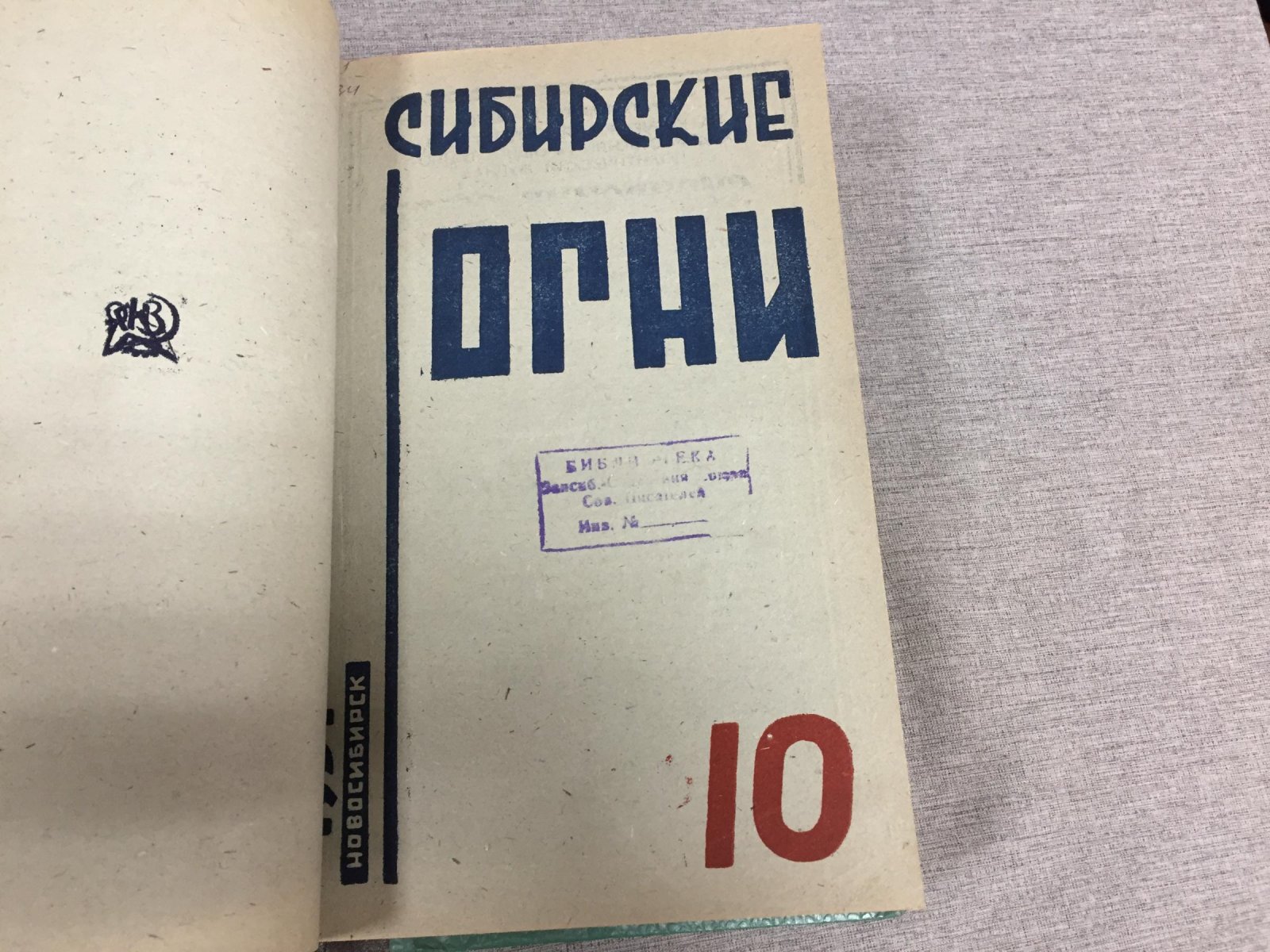 Сибирские огни. Годовой комплект № 1–12, 1931 год — литературно-художественный и общественно-политический журнал