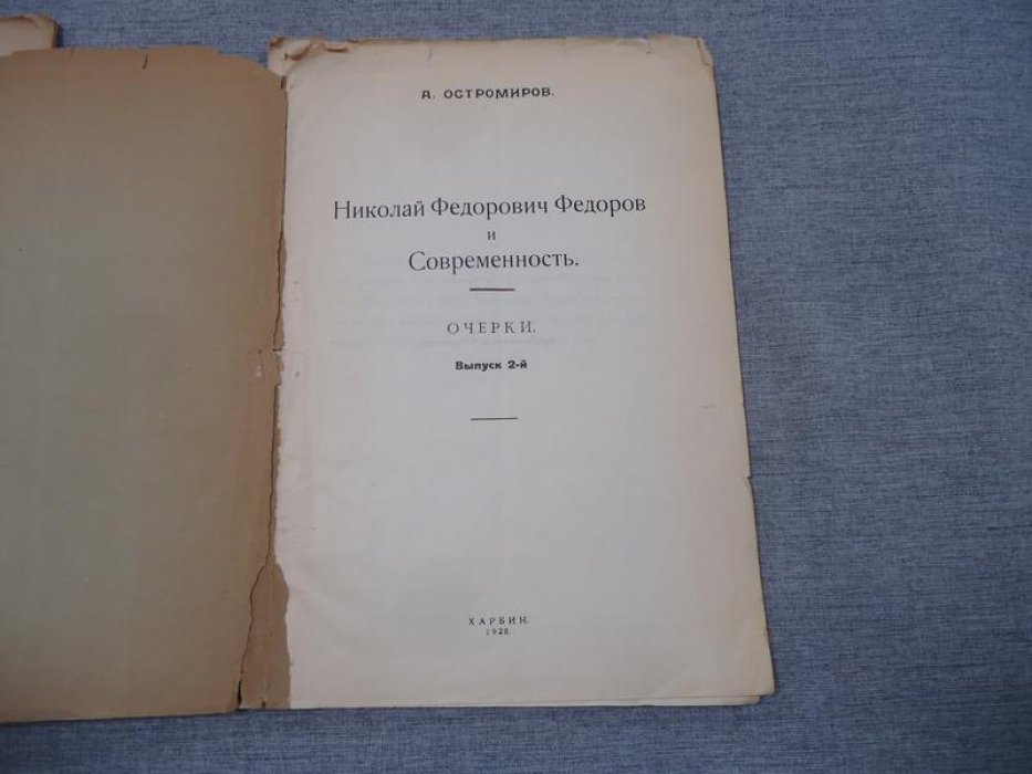 Николай Федорович Федоров: биография (Харбинское малотиражное издание, 1928) — очерки и современное прочтение идей